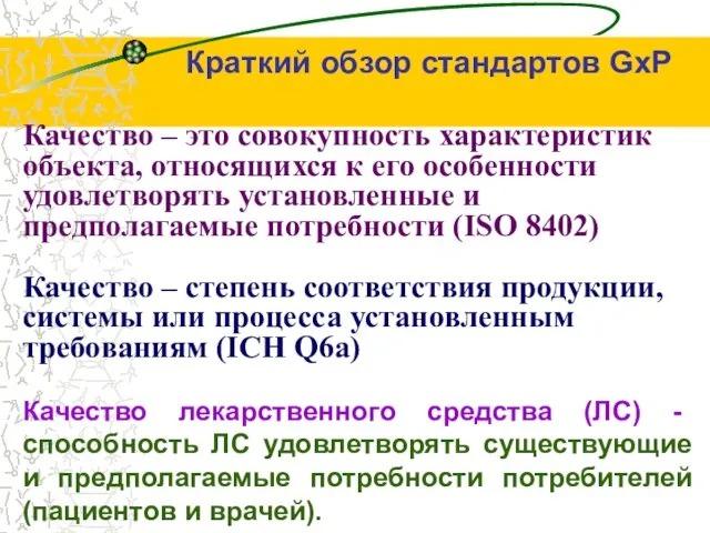 Качество – это совокупность характеристик объекта, относящихся к его особенности удовлетворять установленные