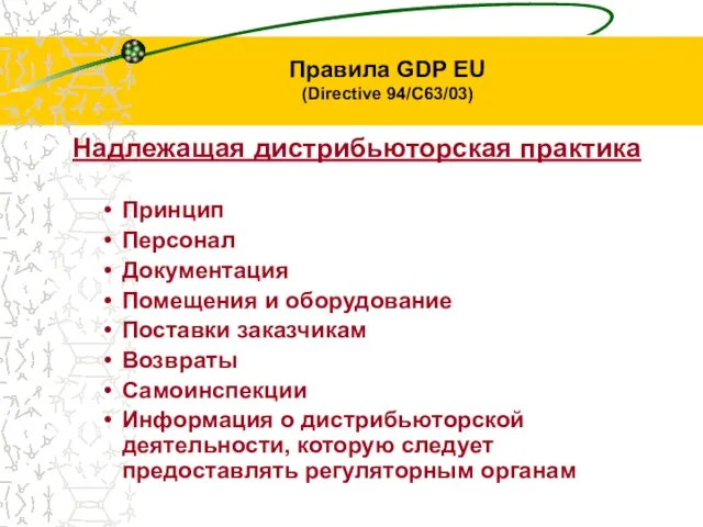 Правила GDP EU (Directive 94/С63/03) Надлежащая дистрибьюторская практика Принцип Персонал Документация Помещения