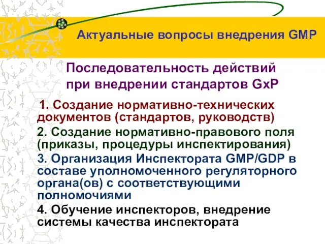 1. Создание нормативно-технических документов (стандартов, руководств) 2. Создание нормативно-правового поля (приказы, процедуры