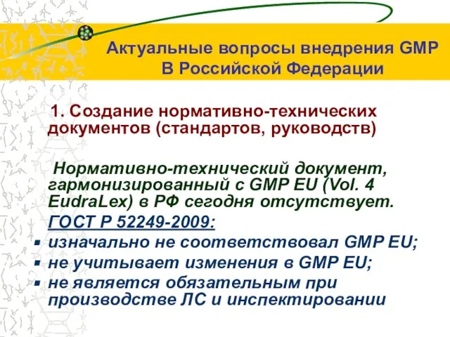 1. Создание нормативно-технических документов (стандартов, руководств) Нормативно-технический документ, гармонизированный с GMP EU