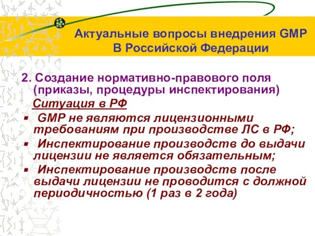 2. Создание нормативно-правового поля (приказы, процедуры инспектирования) Ситуация в РФ GMP не
