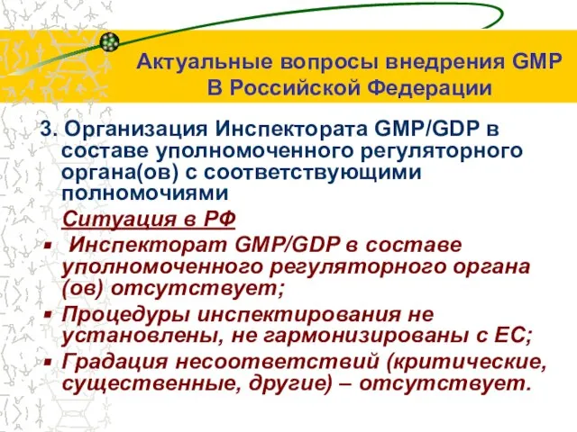 3. Организация Инспектората GMP/GDP в составе уполномоченного регуляторного органа(ов) c соответствующими полномочиями