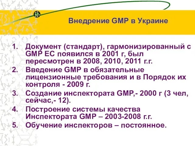 Документ (стандарт), гармонизированный с GMP ЕС появился в 2001 г, был пересмотрен