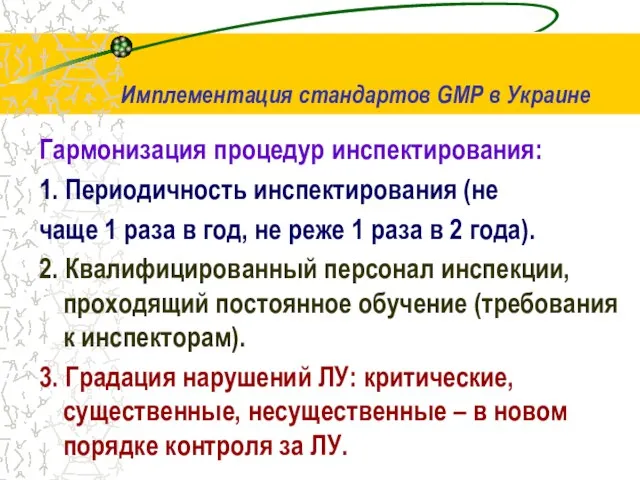 Гармонизация процедур инспектирования: 1. Периодичность инспектирования (не чаще 1 раза в год,