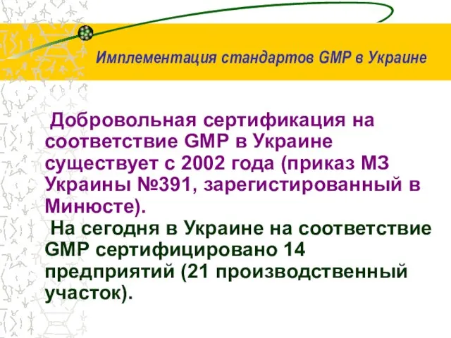Добровольная сертификация на соответствие GMP в Украине существует с 2002 года (приказ