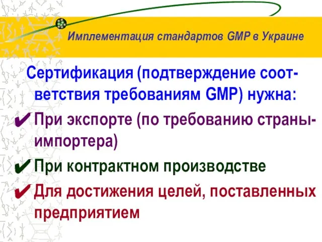 Сертификация (подтверждение соот-ветствия требованиям GMP) нужна: При экспорте (по требованию страны-импортера) При