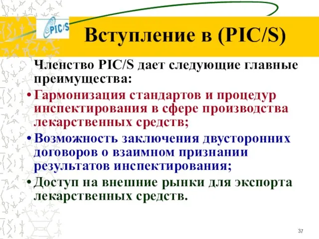 Членство PIC/S дает следующие главные преимущества: Гармонизация стандартов и процедур инспектирования в