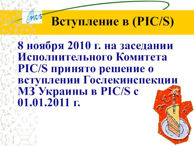 8 ноября 2010 г. на заседании Исполнительного Комитета PIC/S принято решение о