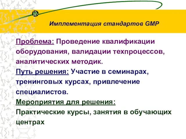 Проблема: Проведение квалификации оборудования, валидации техпроцессов, аналитических методик. Путь решения: Участие в