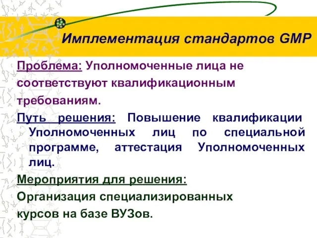 Проблема: Уполномоченные лица не соответствуют квалификационным требованиям. Путь решения: Повышение квалификации Уполномоченных