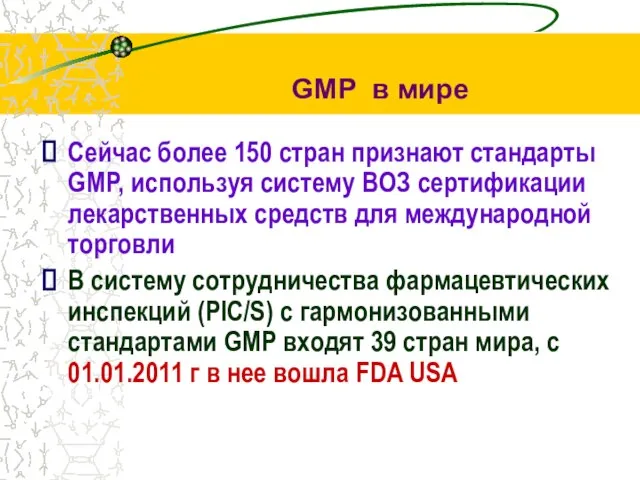 Сейчас более 150 стран признают стандарты GMP, используя систему ВОЗ сертификации лекарственных
