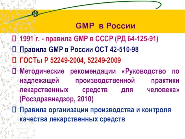 1991 г. - правила GMP в СССР (РД 64-125-91) Правила GMP в