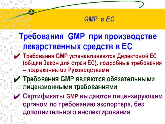 Требования GMP при производстве лекарственных средств в ЕС Требования GMP устанавливаются Директовой