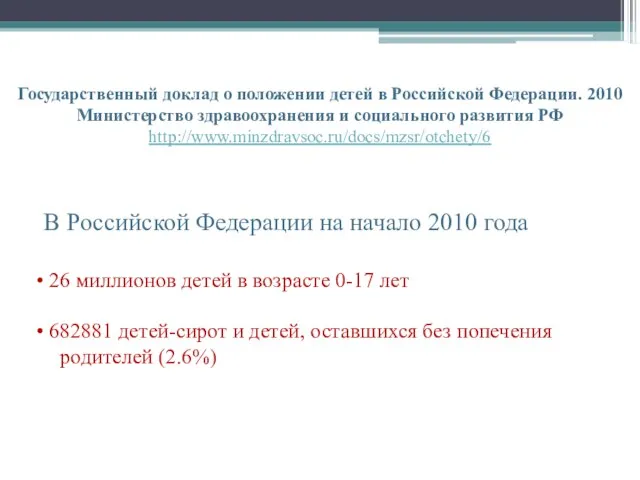Государственный доклад о положении детей в Российской Федерации. 2010 Министерство здравоохранения и
