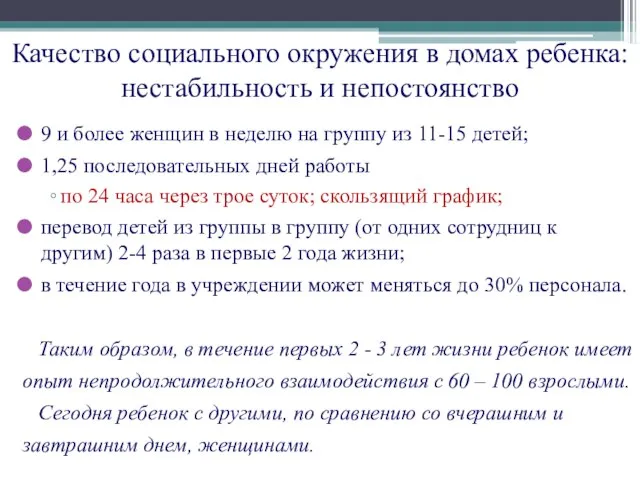 Качество социального окружения в домах ребенка: нестабильность и непостоянство 9 и более