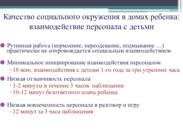 Качество социального окружения в домах ребенка: взаимодействие персонала с детьми Рутинная работа