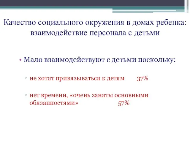 Качество социального окружения в домах ребенка: взаимодействие персонала с детьми Мало взаимодействуют