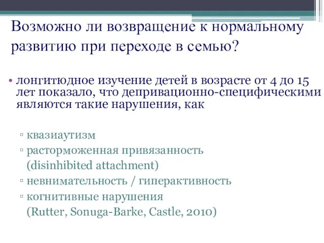 Возможно ли возвращение к нормальному развитию при переходе в семью? лонгитюдное изучение