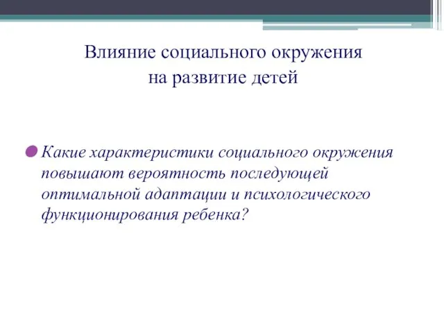 Влияние социального окружения на развитие детей Какие характеристики социального окружения повышают вероятность