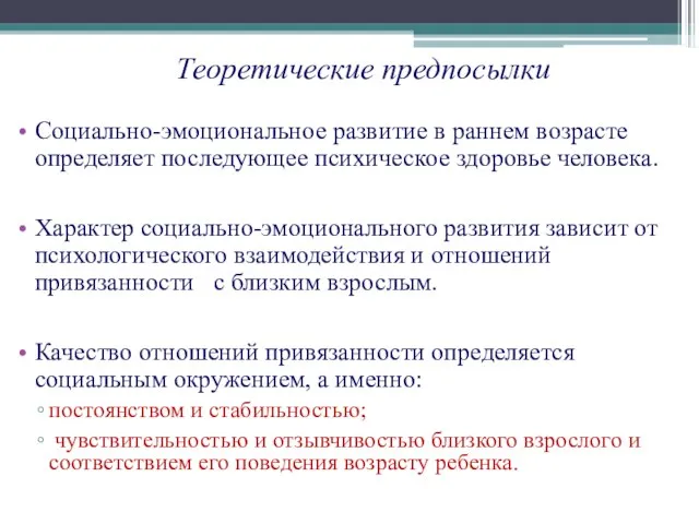 Теоретические предпосылки Социально-эмоциональное развитие в раннем возрасте определяет последующее психическое здоровье человека.