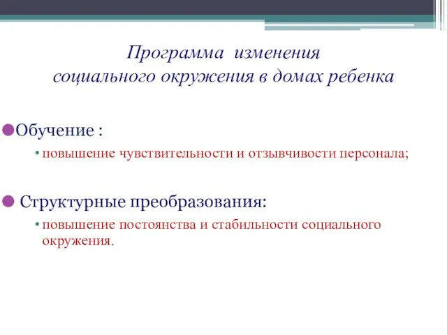 Обучение : повышение чувствительности и отзывчивости персонала; Структурные преобразования: повышение постоянства и