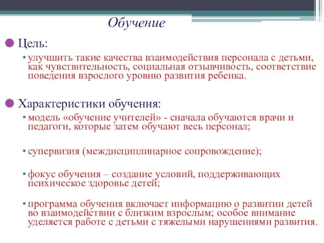 Обучение Цель: улучшить такие качества взаимодействия персонала с детьми, как чувствительность, социальная