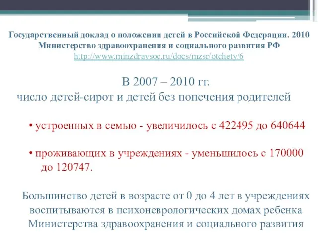 Государственный доклад о положении детей в Российской Федерации. 2010 Министерство здравоохранения и