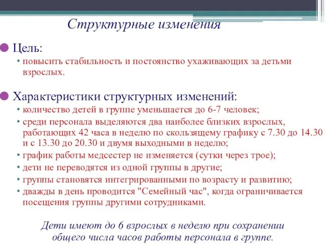 Структурные изменения Цель: повысить стабильность и постоянство ухаживающих за детьми взрослых. Характеристики