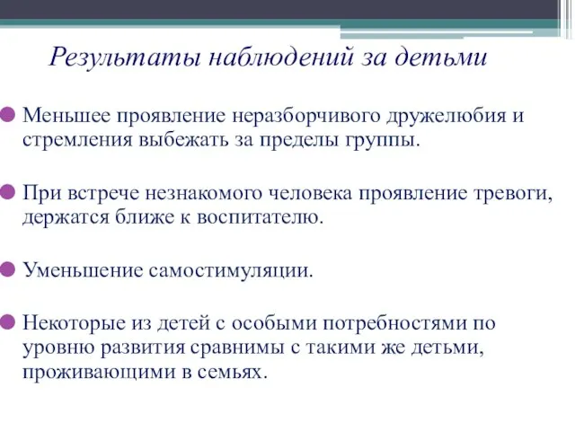 Результаты наблюдений за детьми Меньшее проявление неразборчивого дружелюбия и стремления выбежать за