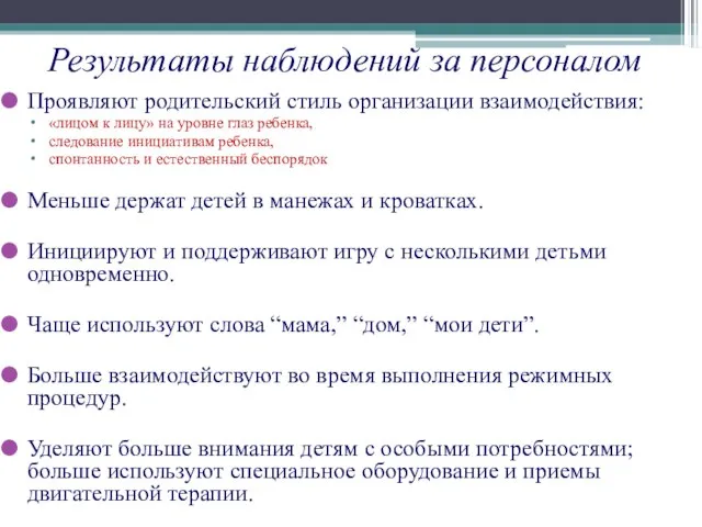 Результаты наблюдений за персоналом Проявляют родительский стиль организации взаимодействия: «лицом к лицу»