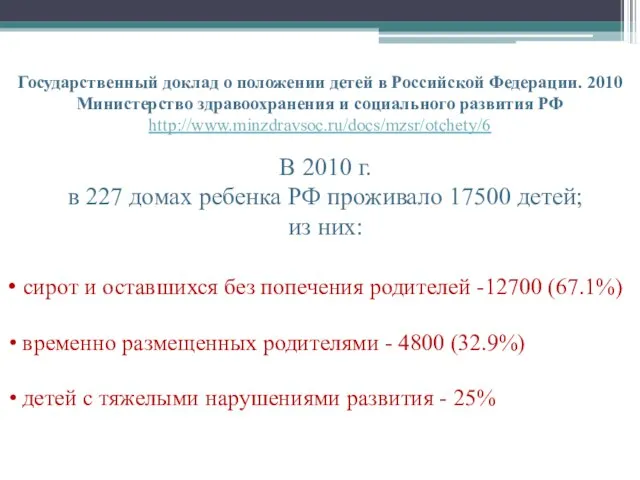 Государственный доклад о положении детей в Российской Федерации. 2010 Министерство здравоохранения и