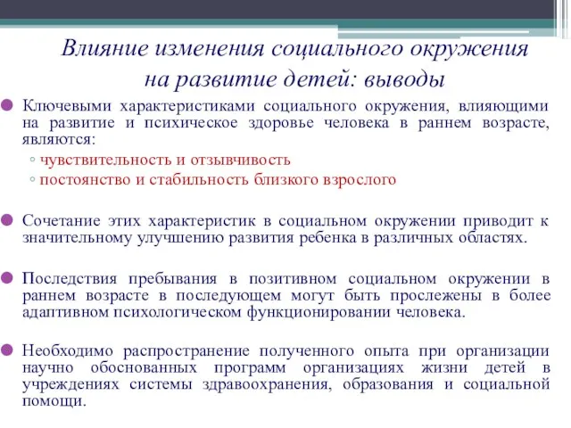 Влияние изменения социального окружения на развитие детей: выводы Ключевыми характеристиками социального окружения,