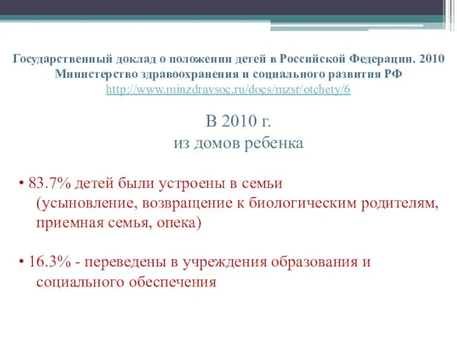 Государственный доклад о положении детей в Российской Федерации. 2010 Министерство здравоохранения и