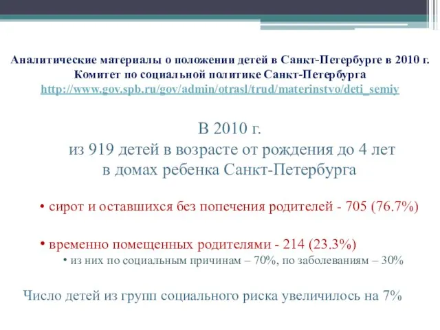 Аналитические материалы о положении детей в Санкт-Петербурге в 2010 г. Комитет по