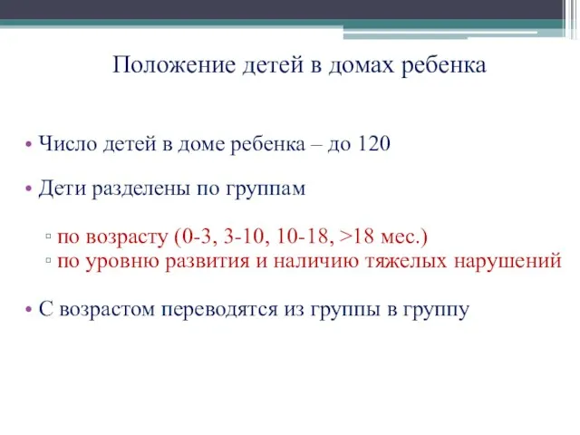 Положение детей в домах ребенка Число детей в доме ребенка – до