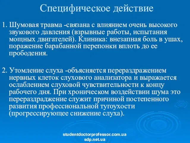 Специфическое действие 1. Шумовая травма -связана с влиянием очень высокого звукового давления