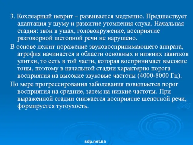 3. Кохлеарный неврит – развивается медленно. Предшествует адаптация у шуму и развитие