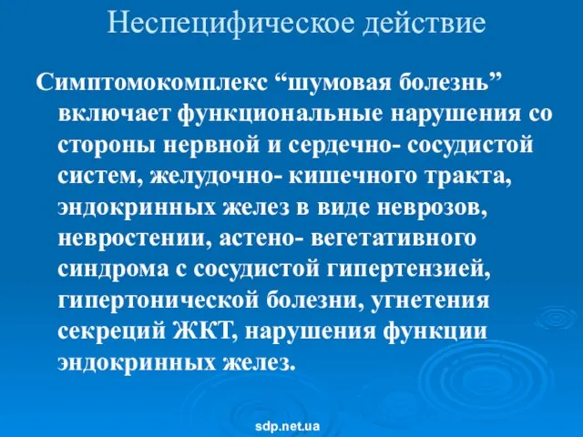 Неспецифическое действие Симптомокомплекс “шумовая болезнь” включает функциональные нарушения со стороны нервной и