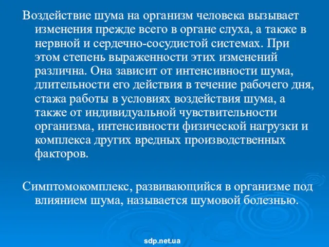 Воздействие шума на организм человека вызывает изменения прежде всего в органе слуха,