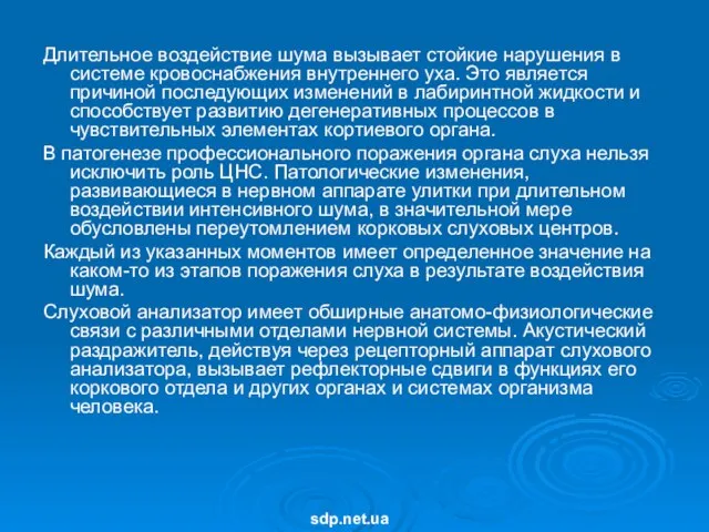 Длительное воздействие шума вызывает стойкие нарушения в системе кровоснабжения внутреннего уха. Это