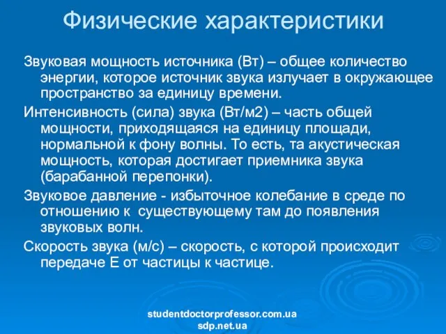 Физические характеристики Звуковая мощность источника (Вт) – общее количество энергии, которое источник