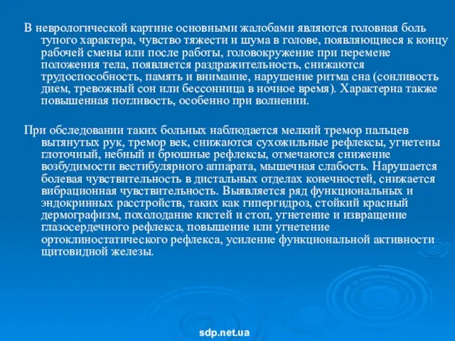 В неврологической картине основными жалобами являются головная боль тупого характера, чувство тяжести