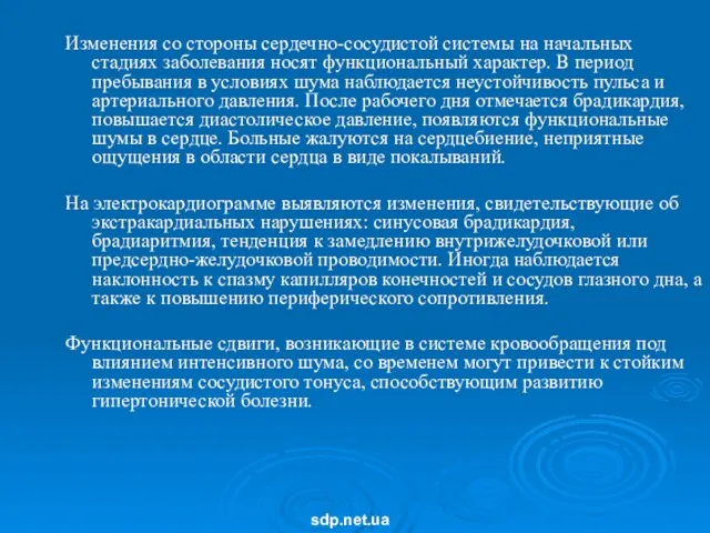 Изменения со стороны сердечно-сосудистой системы на начальных стадиях заболевания носят функциональный характер.