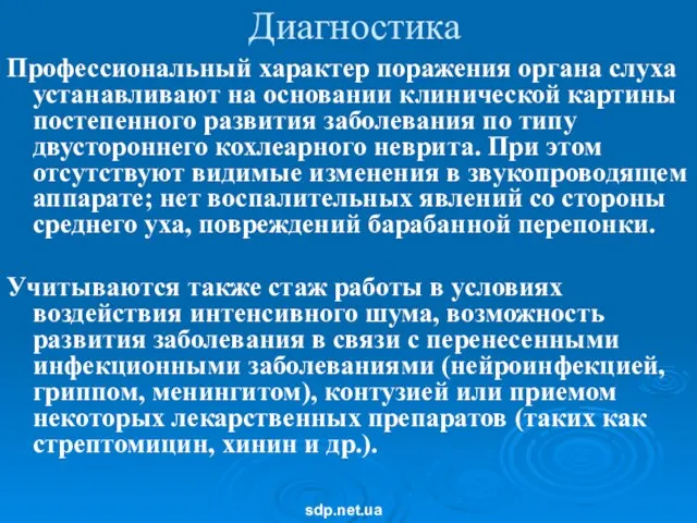 Диагностика Профессиональный характер поражения органа слуха устанавливают на основании клинической картины постепенного