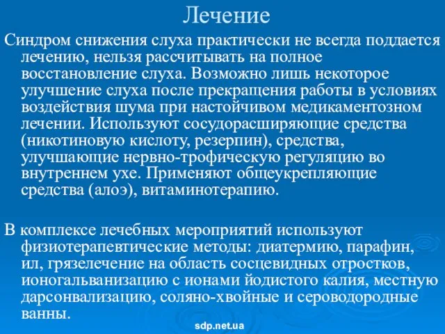 Лечение Синдром снижения слуха практически не всегда поддается лечению, нельзя рассчитывать на