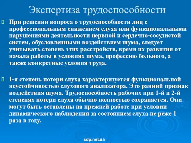 Экспертиза трудоспособности При решении вопроса о трудоспособности лиц с профессиональным снижением слуха