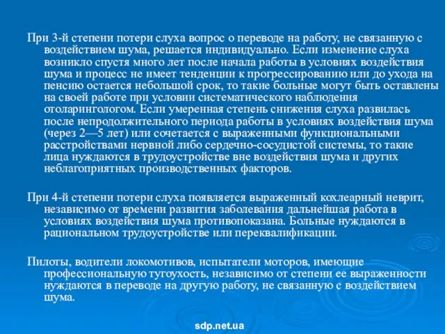 При 3-й степени потери слуха вопрос о переводе на работу, не связанную