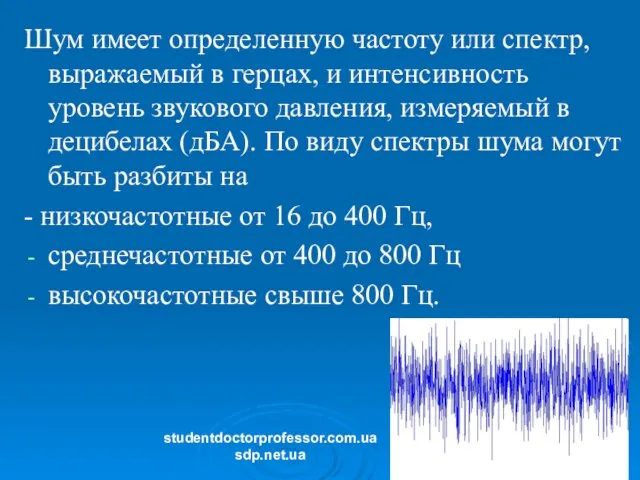 Шум имеет определенную частоту или спектр, выражаемый в герцах, и интенсивность уровень