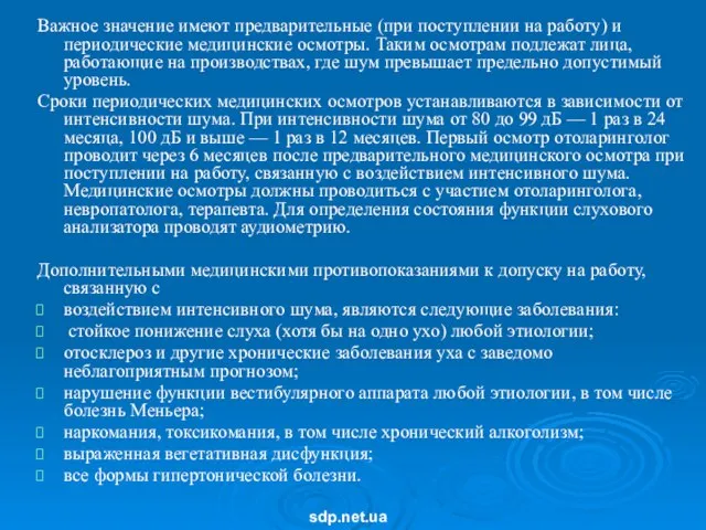 Важное значение имеют предварительные (при поступлении на работу) и периодические медицинские осмотры.