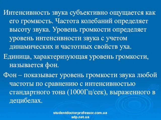 Интенсивность звука субъективно ощущается как его громкость. Частота колебаний определяет высоту звука.